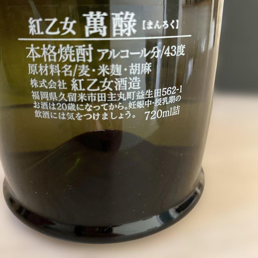 【未開栓・希少】萬緑（まんろく）1987年謹製 大古酒 本格焼酎 原酒 43度