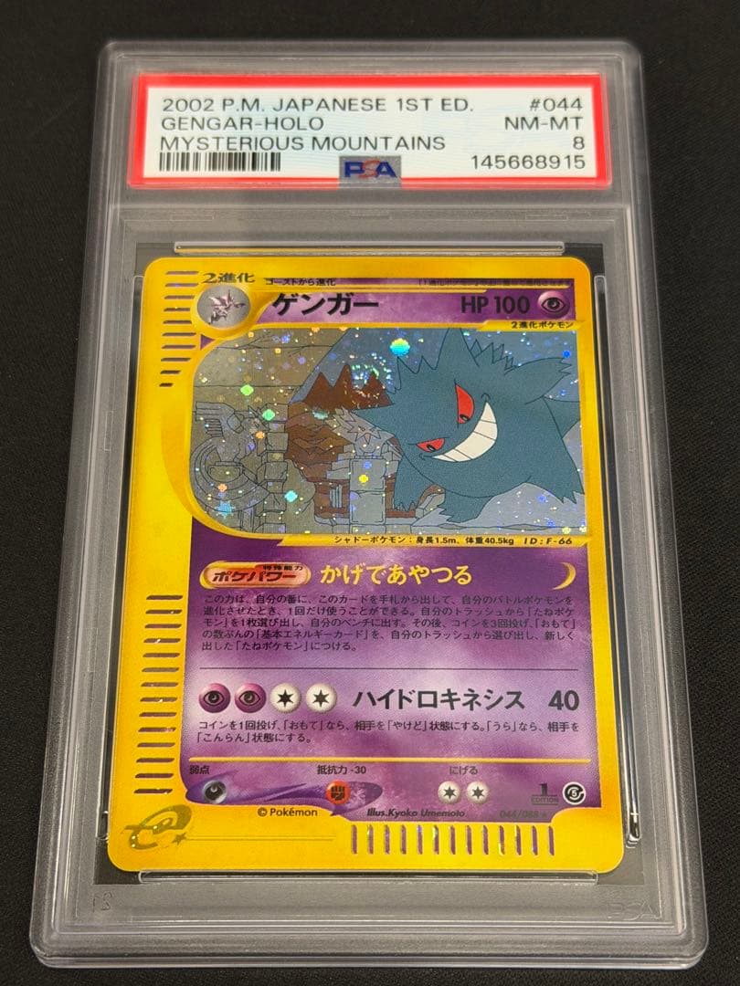 ポケカ カードe ゲンガー キラ PSA8
