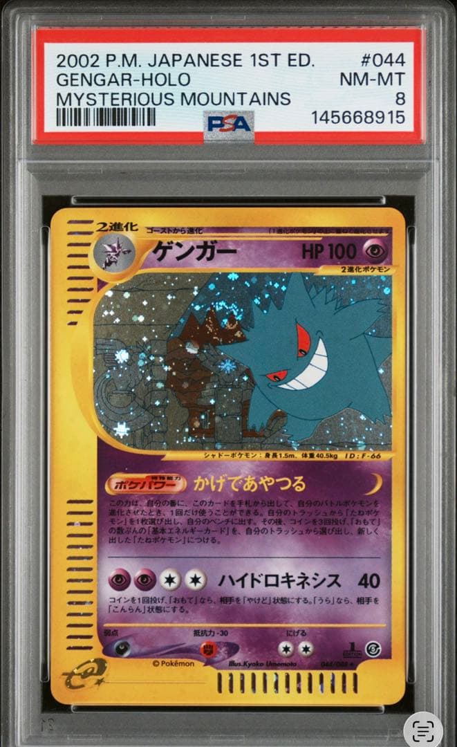 ポケカ カードe ゲンガー キラ PSA8