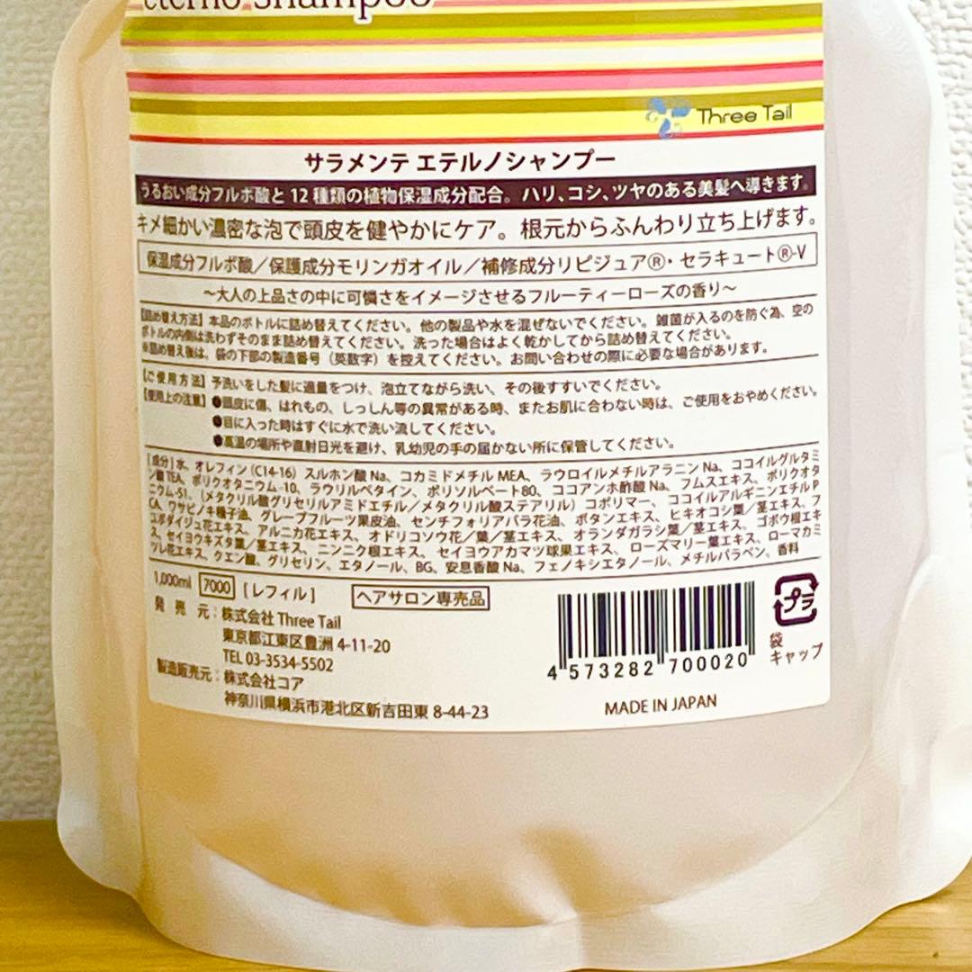 【匿名配送】サラメンテ エテルノシャンプー1000mlリフェル詰め替え