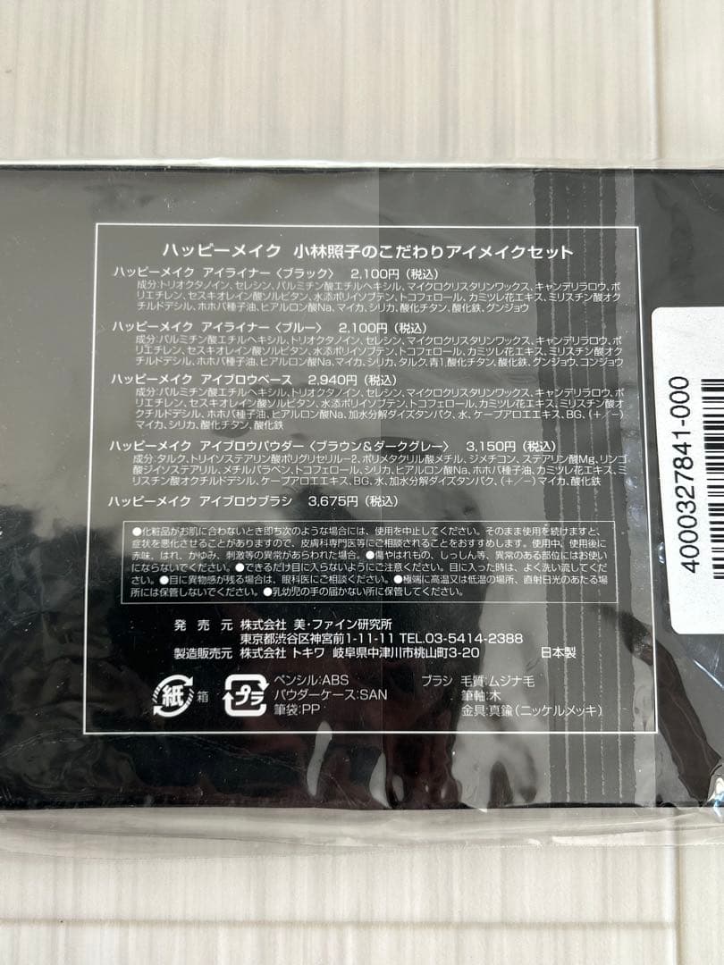 ハッピーメイク 小林照子のこだわりアイメイクセット
