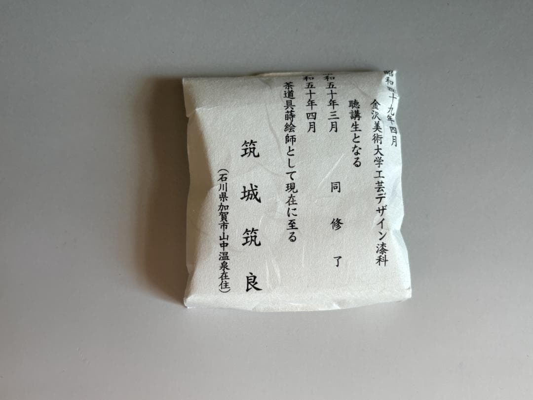 薄茶器　筑城筑良　団扇　中棗　茶道具
