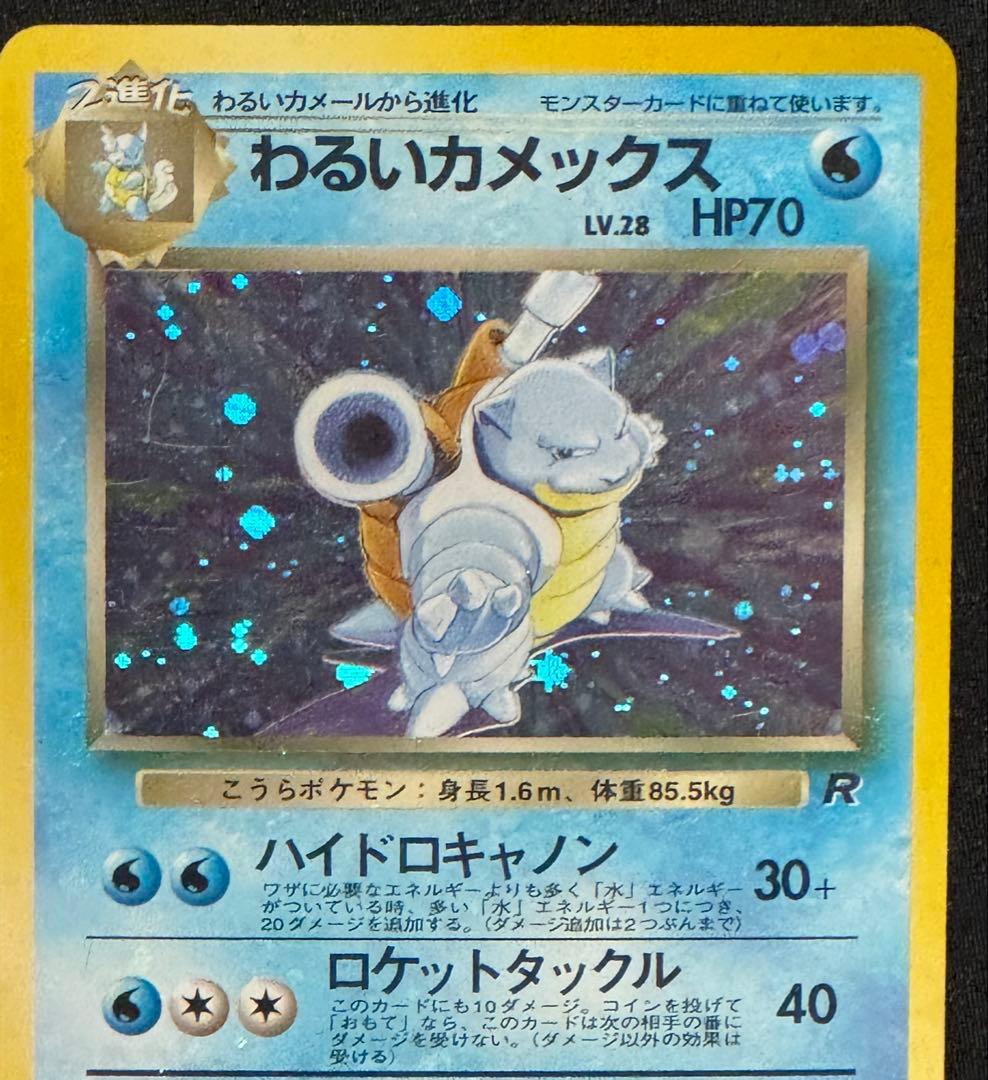 【旧裏面】ポケモンカード わるいカメックス 進化ライン 5枚セット