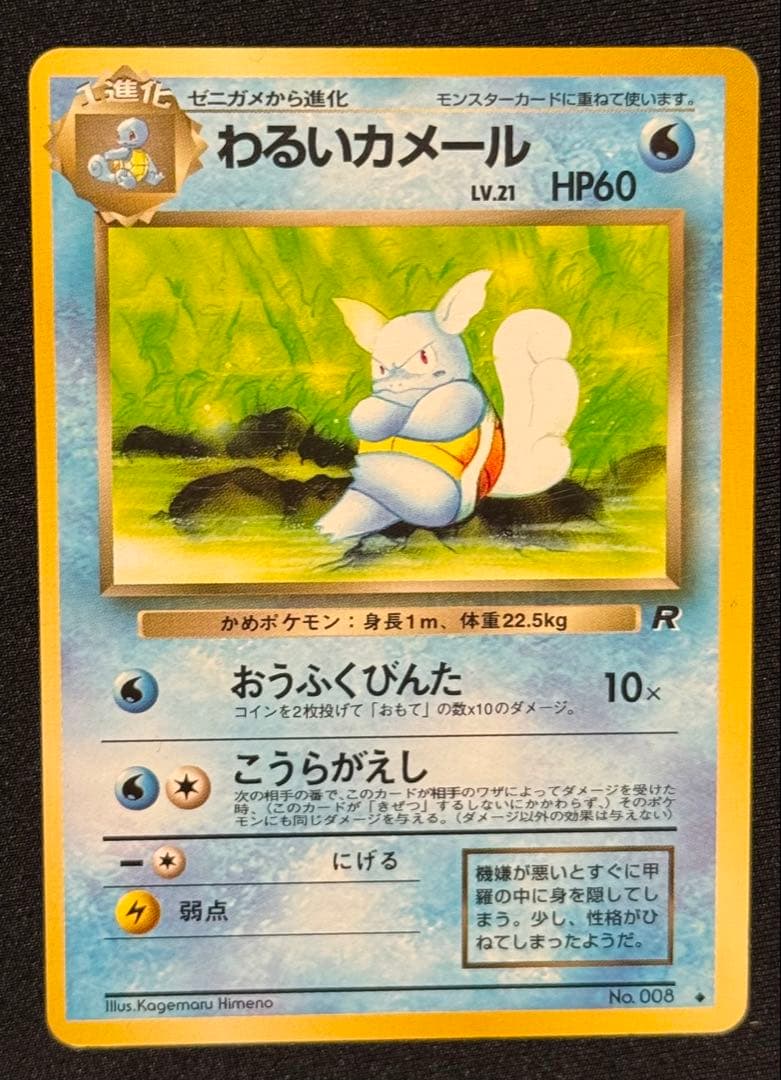 【旧裏面】ポケモンカード わるいカメックス 進化ライン 5枚セット