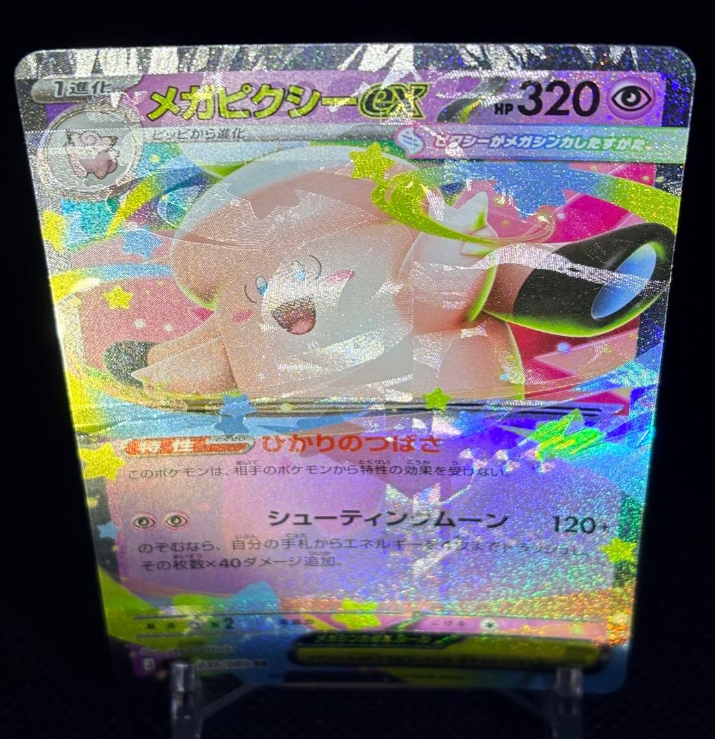 【エラー】ポケモン メガピクシー 魂抜け 多重印刷 (検 リザードン mur