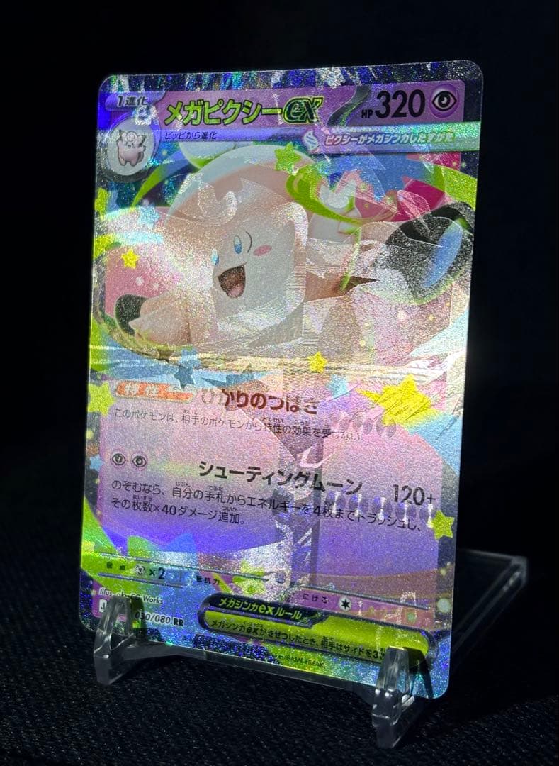【エラー】ポケモン メガピクシー 魂抜け 多重印刷 (検 リザードン mur