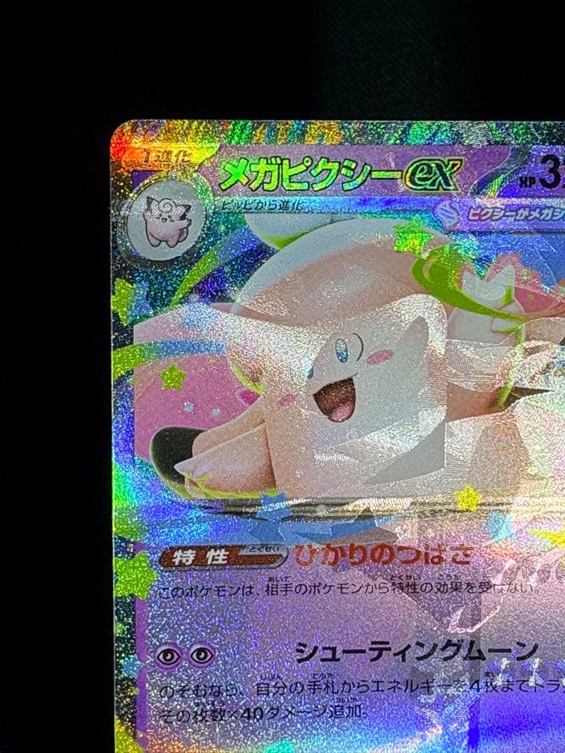 【エラー】ポケモン メガピクシー 魂抜け 多重印刷 (検 リザードン mur