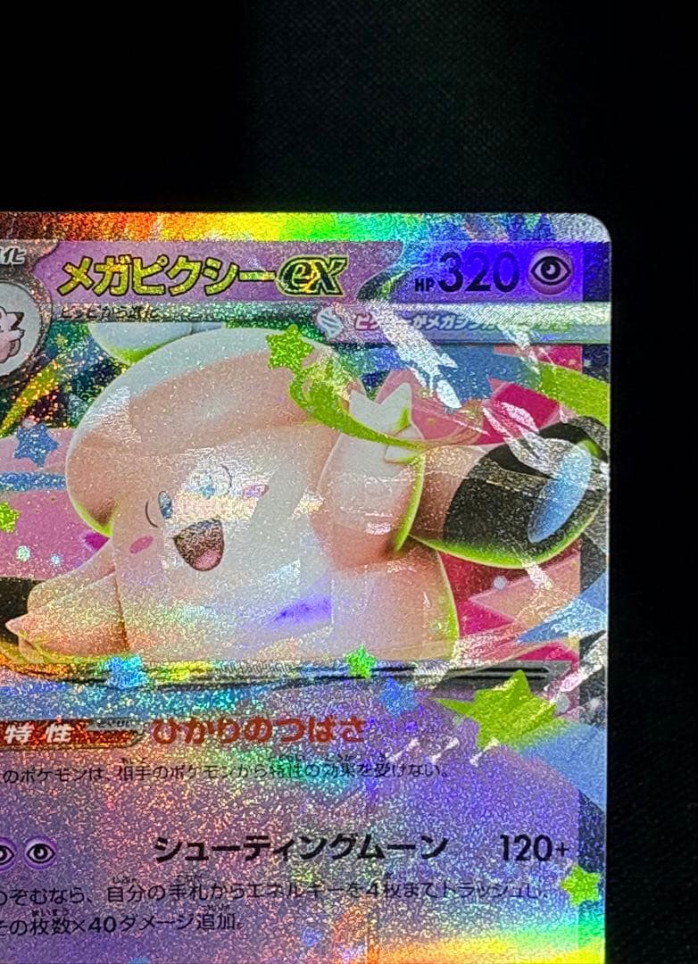【エラー】ポケモン メガピクシー 魂抜け 多重印刷 (検 リザードン mur