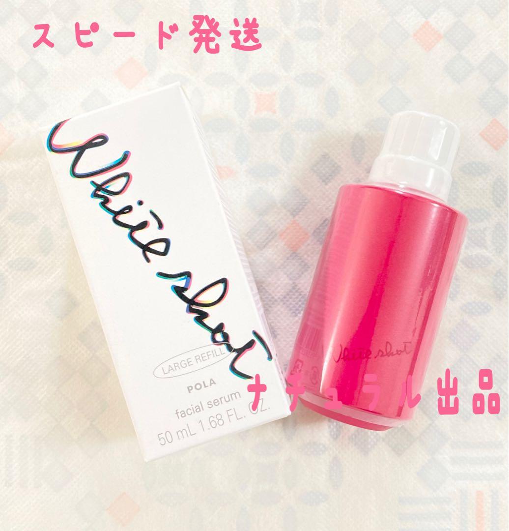 【新品】 POLA ホワイトショット　フェイシャルセラム50ml (美容液)