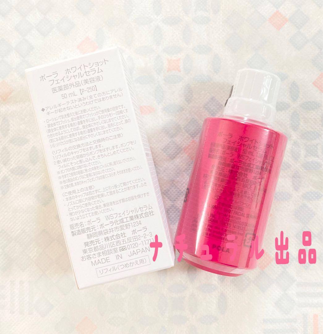 【新品】 POLA ホワイトショット　フェイシャルセラム50ml (美容液)