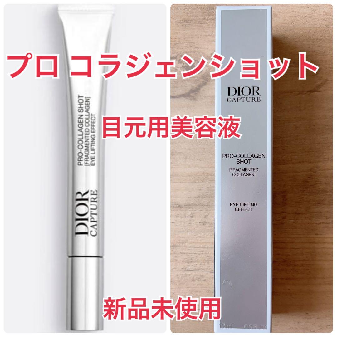 ディオール カプチュール プロ コラジェンショット 目元用美容液 ギフトバッグ付