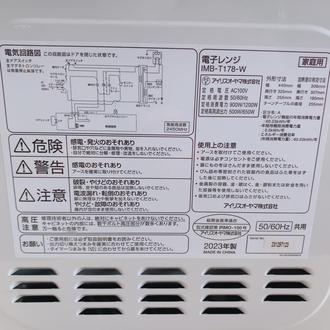 2023年製 アイリスオーヤマ 電子レンジ IMB-T178 17L