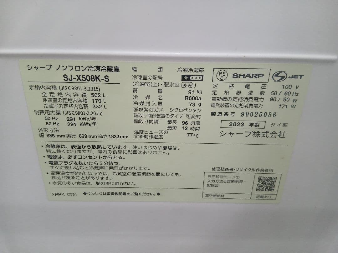 シャープ2023年製 動作保証付 冷蔵庫 SJ-X508K-S 502L