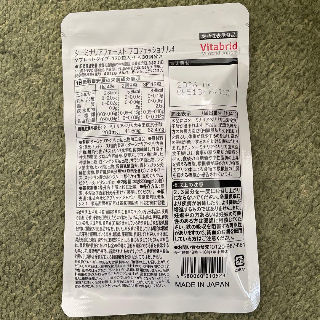 Vitabrid ターミナリアファーストプロフェッショナル 120粒入30回分