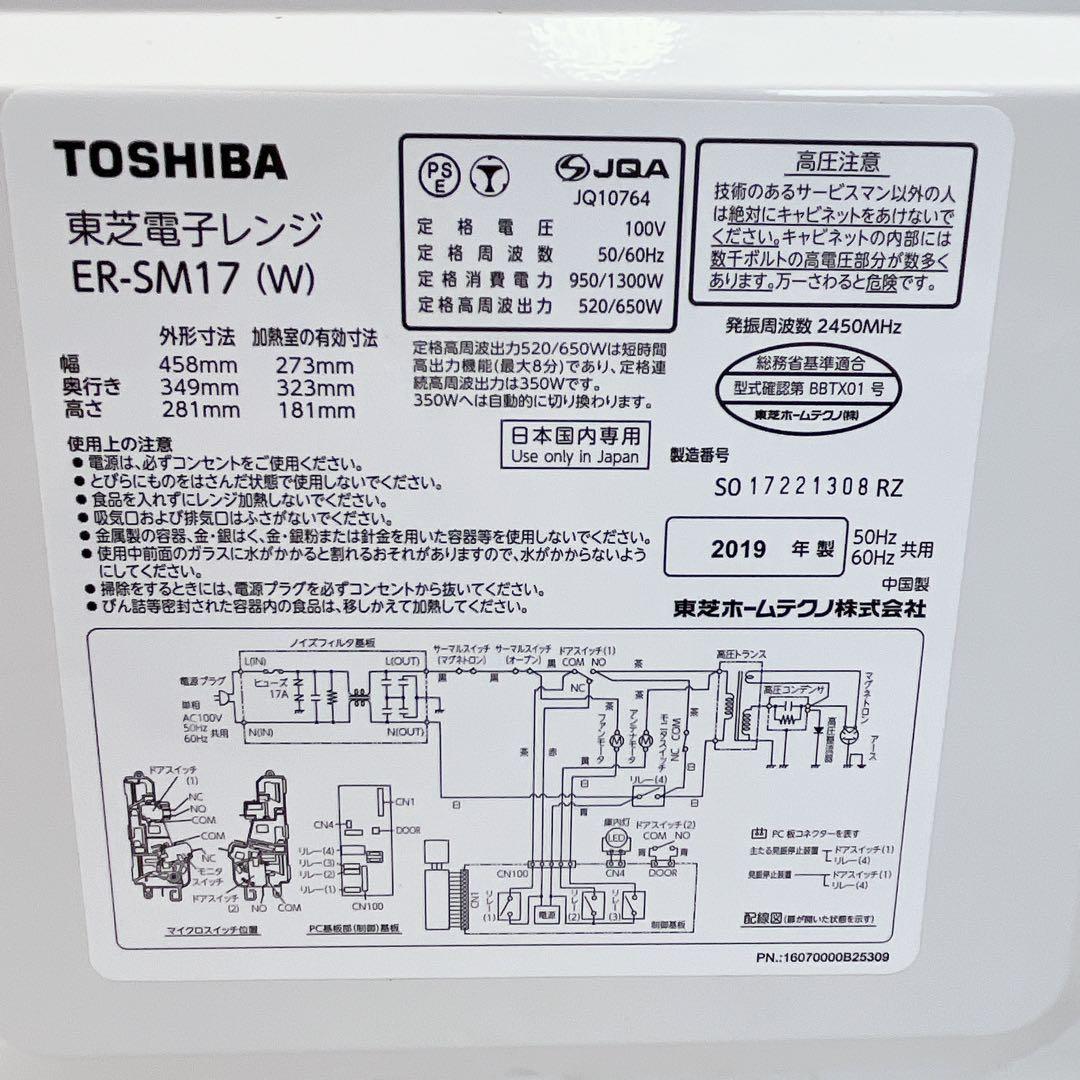 東芝 電子レンジ ER-SM17(W) 2019年製　#BTY392