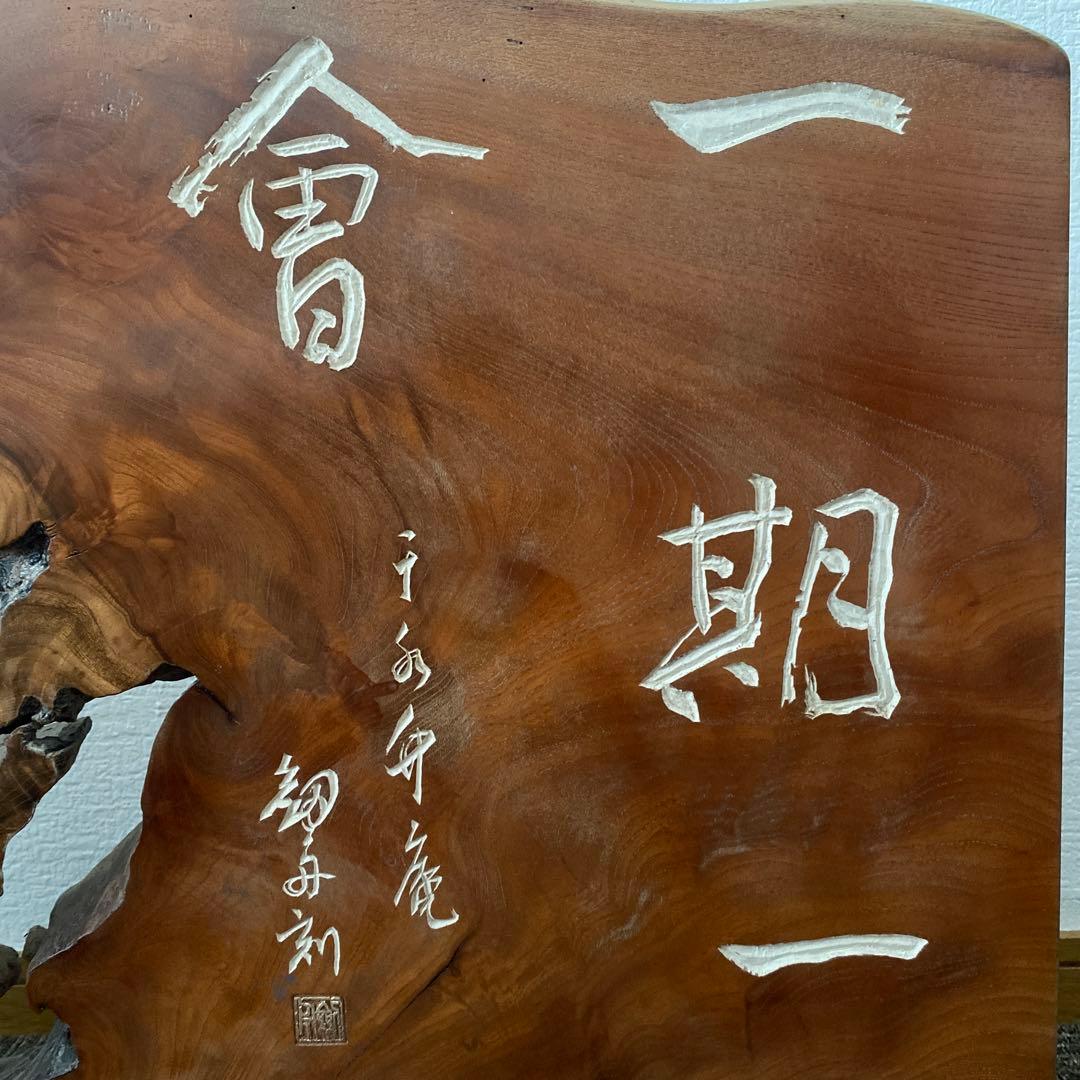 衝立　一枚板　天然木　一期一会