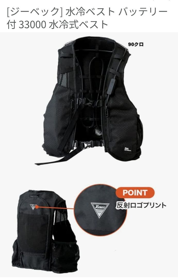 XEBEC WATER COOLING VEST 水冷ベスト
