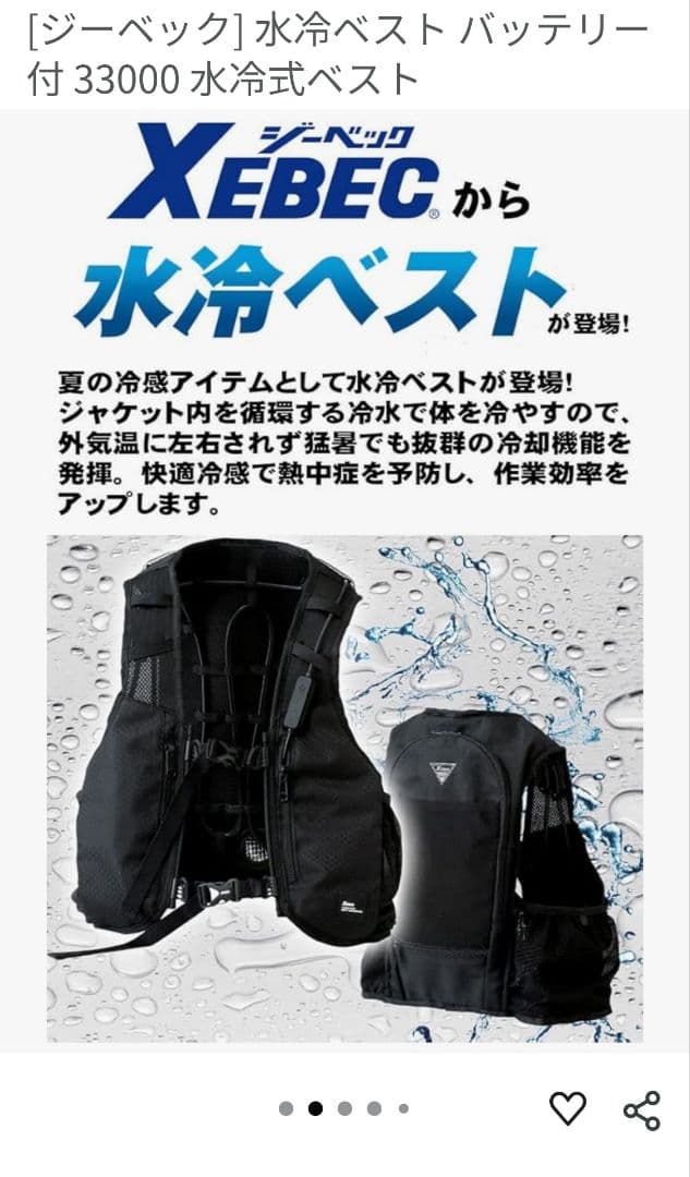 XEBEC WATER COOLING VEST 水冷ベスト