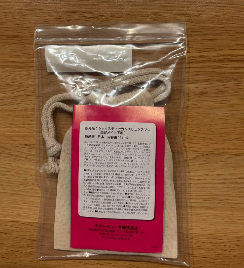 【未開封】シックスティセカンズ リュクスプロ 18ml×2個セット