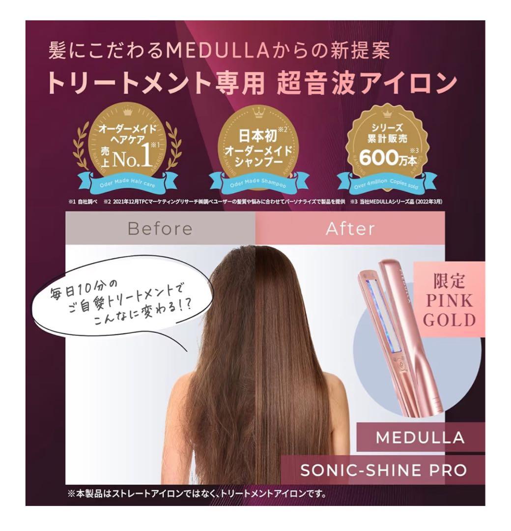 MEDULLA SONIC-SHINE PRO ピンクゴールド