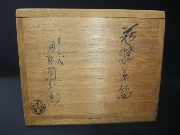 萩焼 茶碗 十三代 田原陶兵衛 抹茶碗 茶道具 共箱