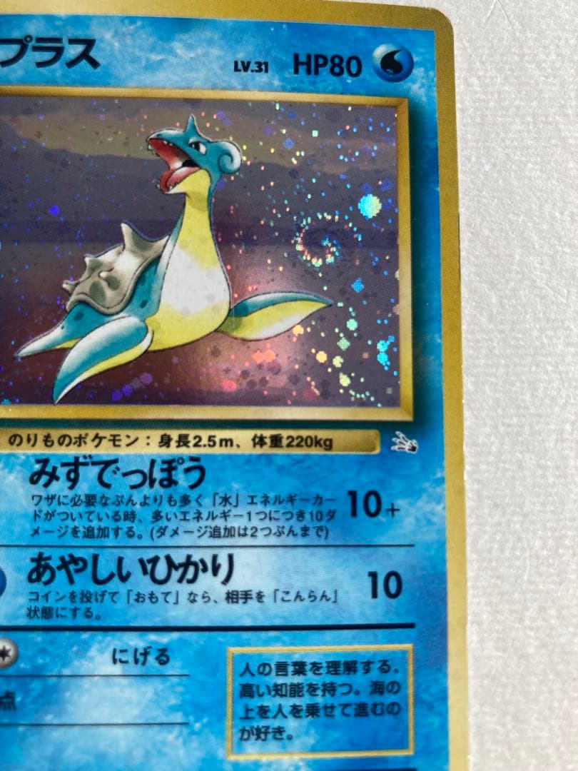 【希少・渦巻き個体】ポケモンカード 旧裏 ラプラス LV.31 キラ