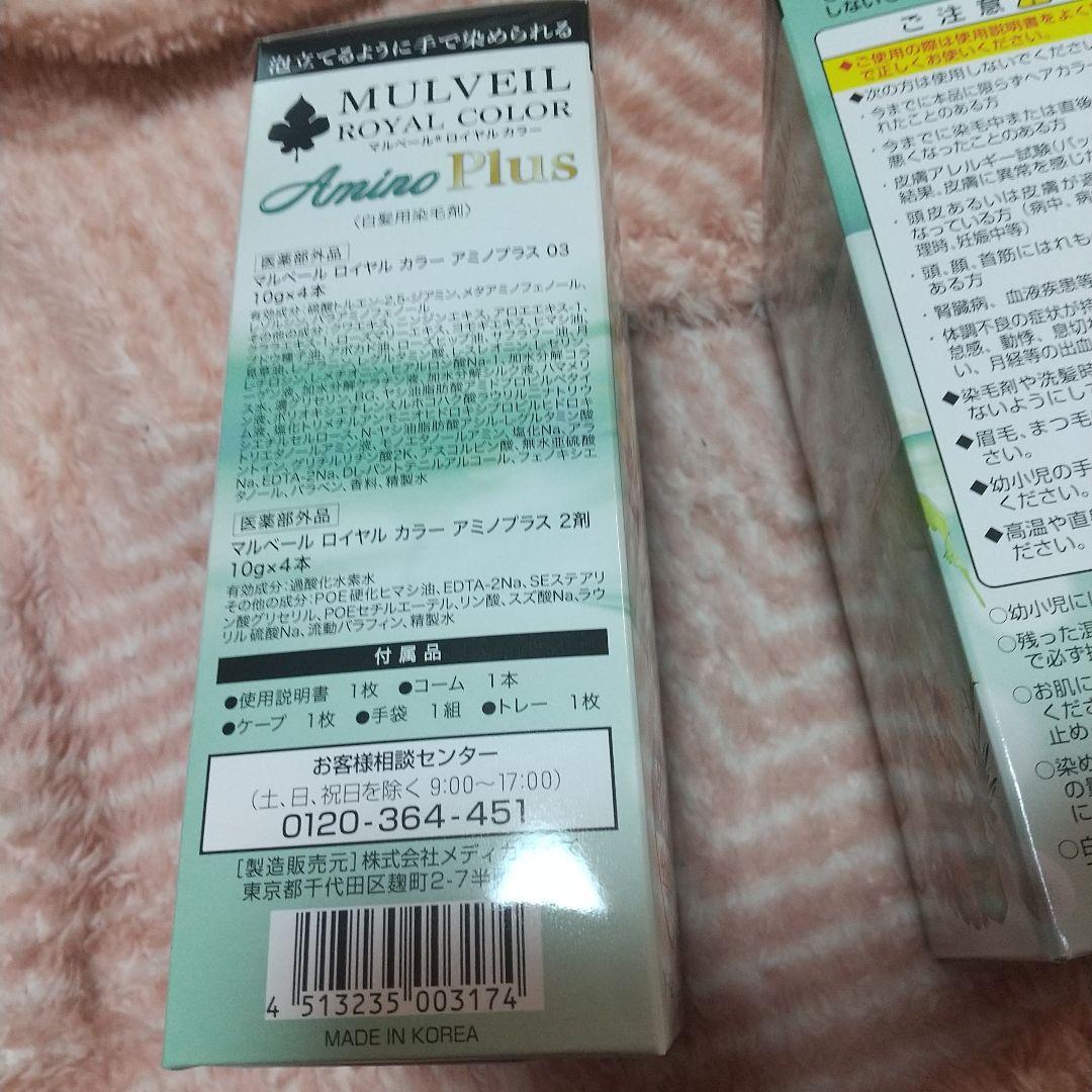マルベールロイヤルカラーアミノプラス