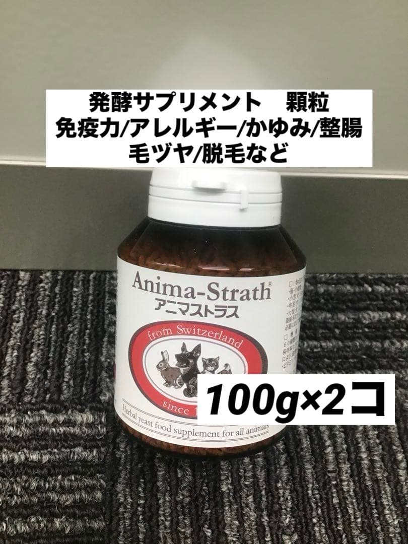 アニマストラス　顆粒　100g 2コ　腸内環境　免疫力　皮膚被毛　かゆみ　など