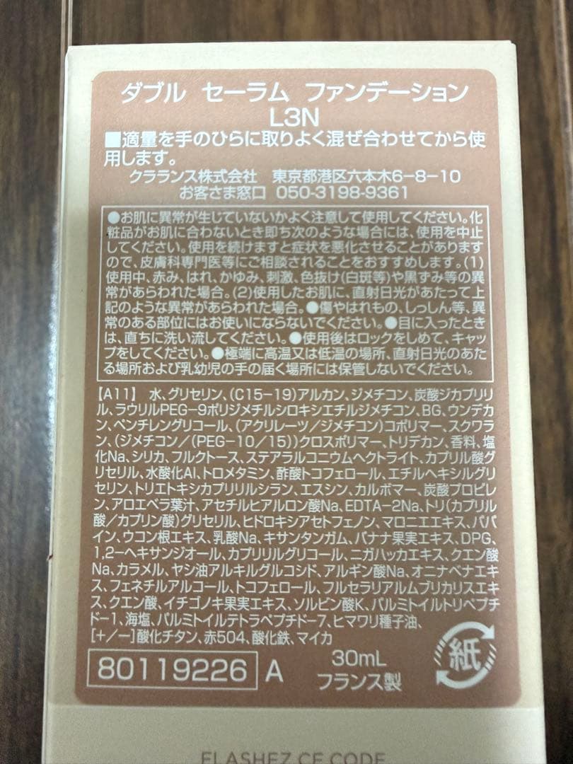 クラランス　ダブル セーラム ファンデーション　L3N（標準色）