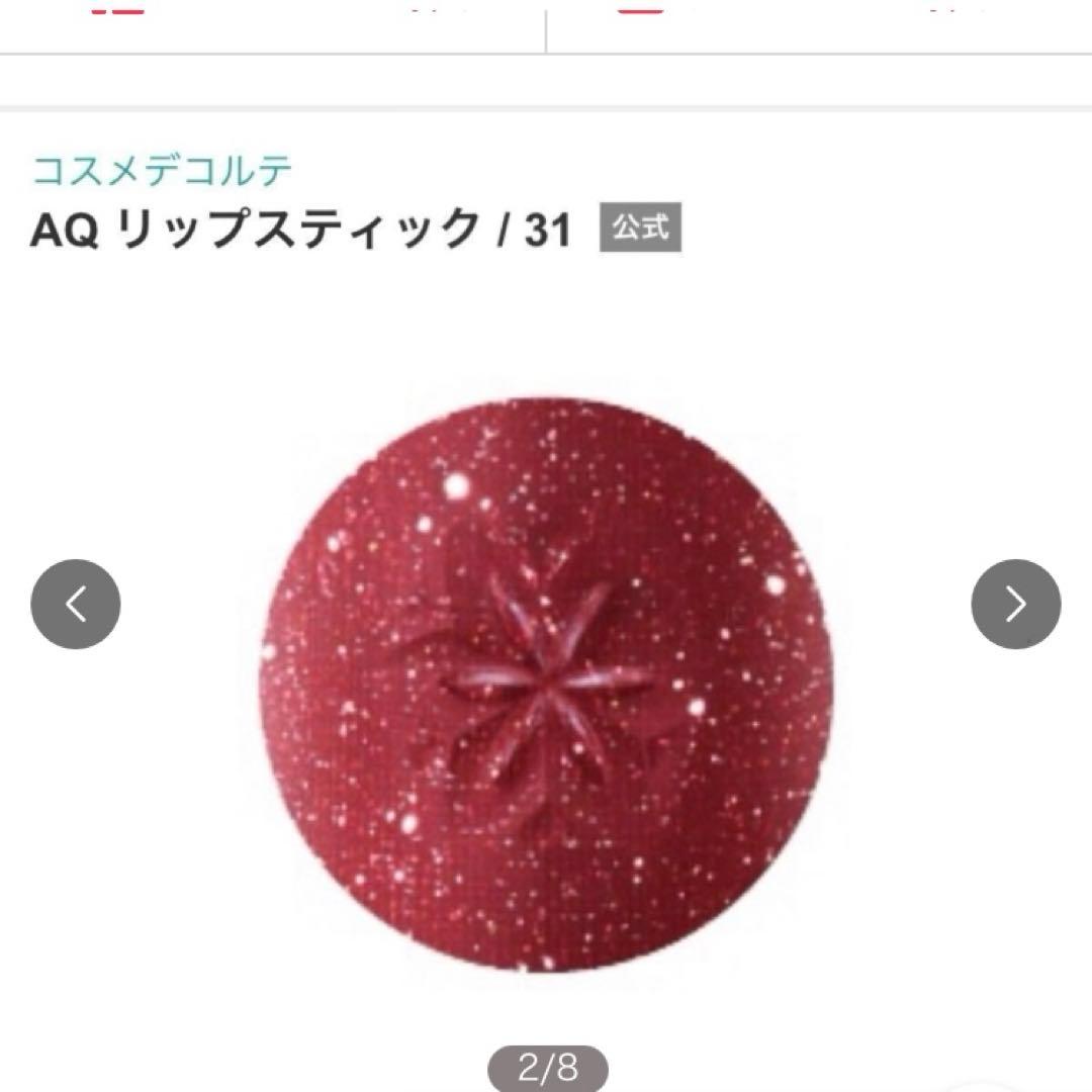 コスメデコルテ　AQ リップスティック　31 ホリデー　限定　新品未使用未開封品