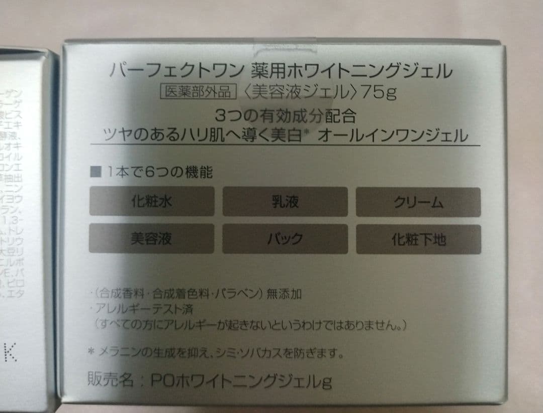 パーフェクトワン 薬用ホワイトニングジェル 75g×2個＋20g×2個