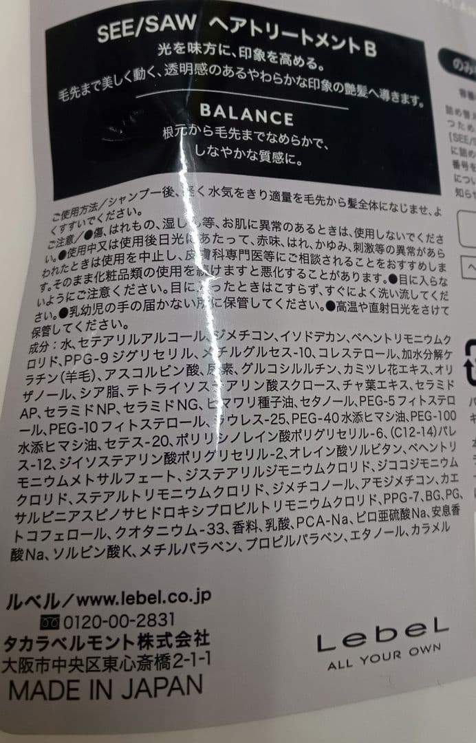 ② ルベル シーソー バランス トリートメント 800 新品未使用