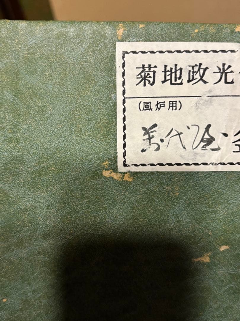 野々田電熱器付き風炉紅鉢 釜師　菊地政光作　万代屋釜、 釜環、赤前瓦　敷瓦