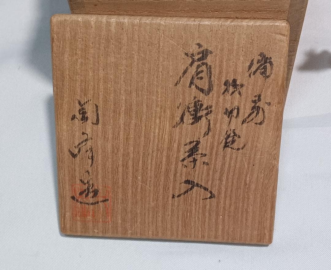 茶道具　備前焼茶入　木村陶峰作　備前桟切焼肩衝茶入　二重蔓牡丹唐草仕覆　美品！！