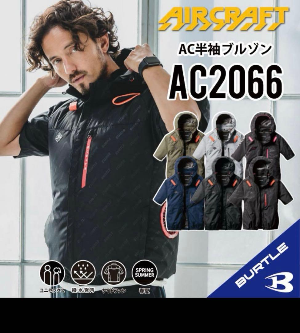 新品タグ付　BURTLE バートル　AC2066 空調服 L ブラック　①