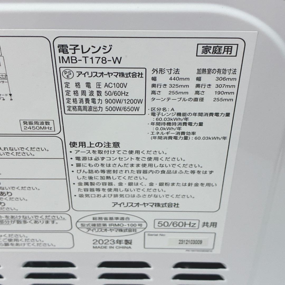 ◇2023年製！◇アイリスオーヤマ◇電子レンジ◇ヘルツフリー◇