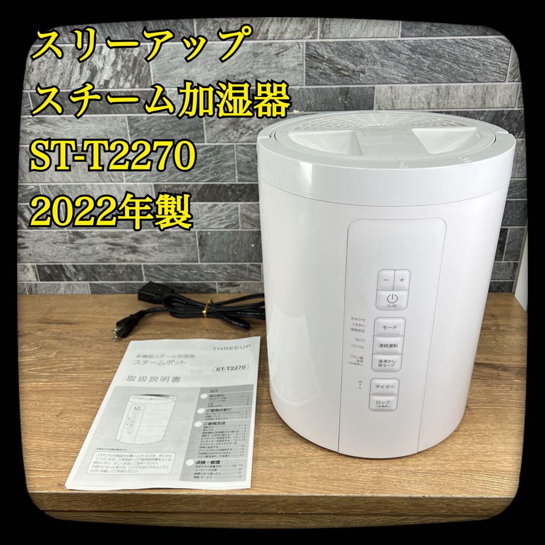 ta ！プロフ必読！　【美品】スリーアップ　多機能スチーム加湿器