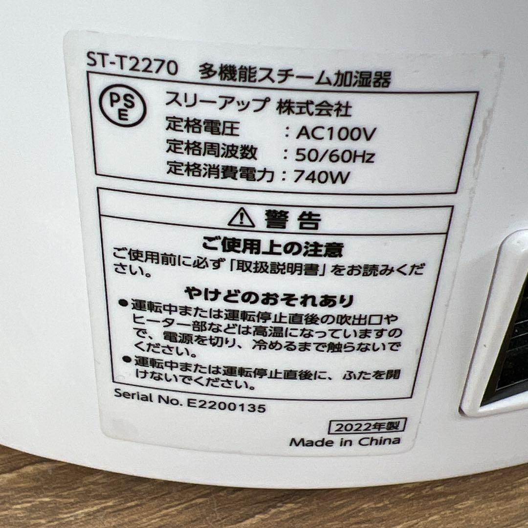 ta ！プロフ必読！　【美品】スリーアップ　多機能スチーム加湿器