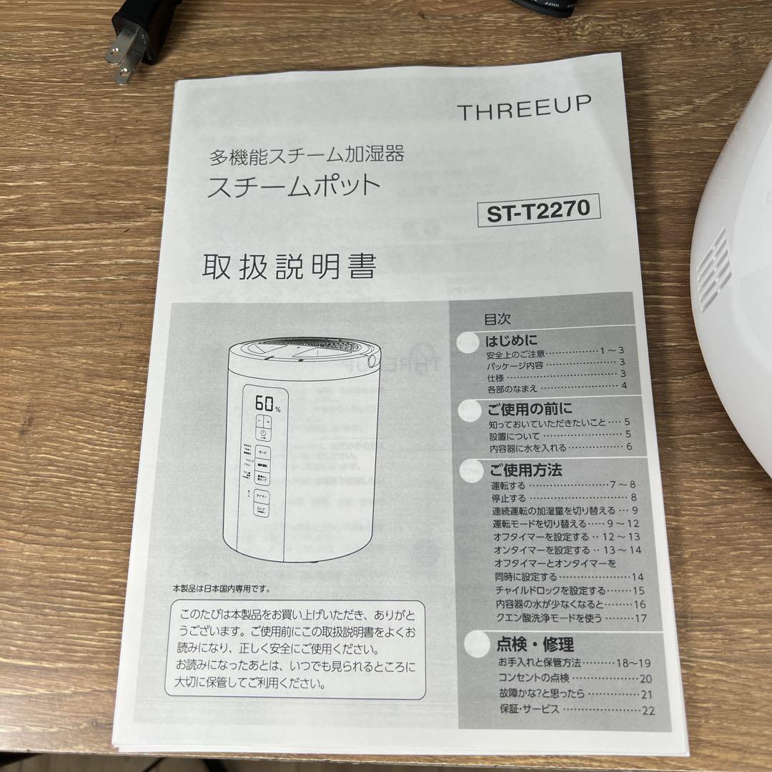 ta ！プロフ必読！　【美品】スリーアップ　多機能スチーム加湿器