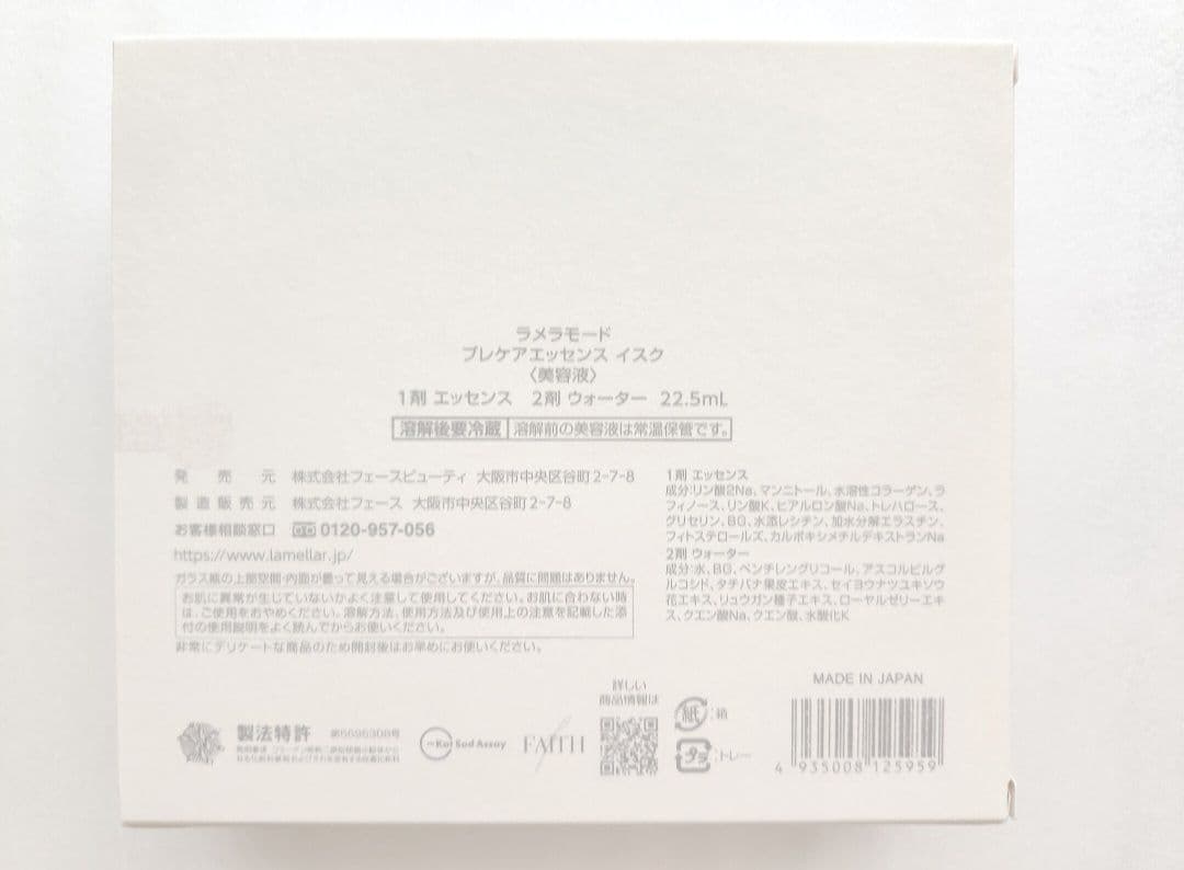☆本日限定価格☆フェース　ラメラモード　プレケアエッセンスイスク　22.5mL