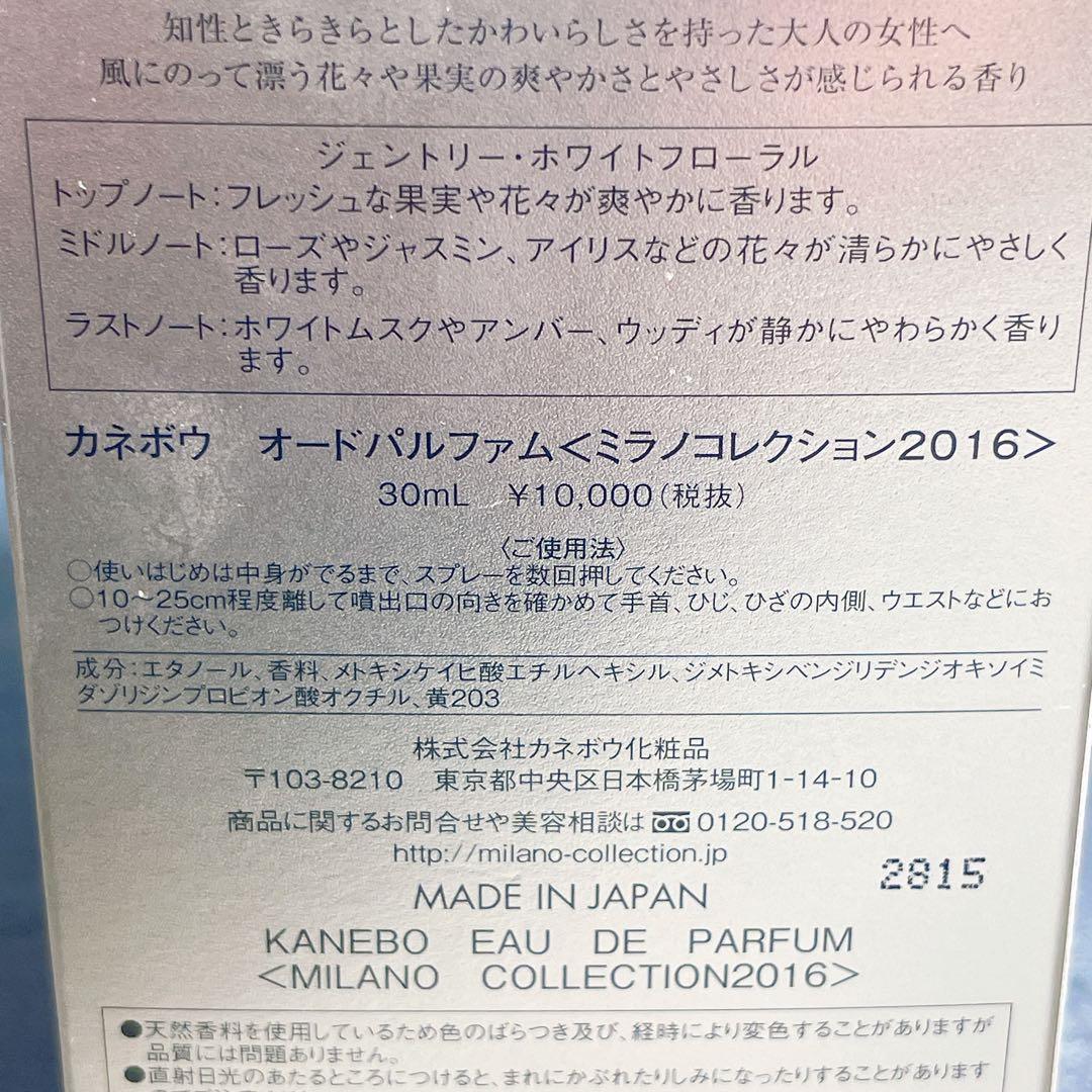 【ほぼ未使用】カネボウ オードパルファム ミラノコレクション2016