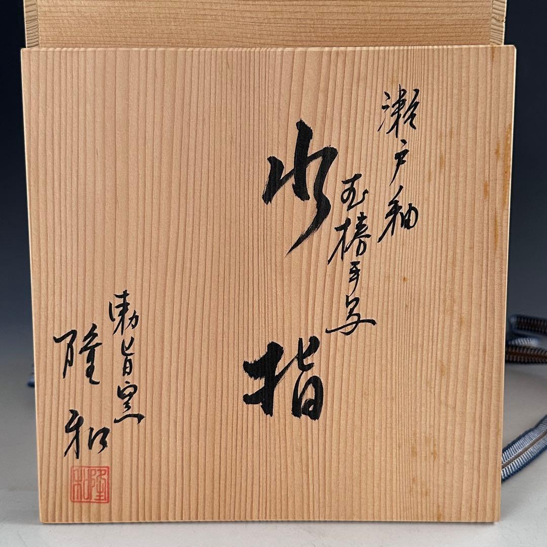 茶道具　瀬戸　椿手　一重口　水指　勅旨窯　隆和　共箱　稽古　茶会　棚　陶芸
