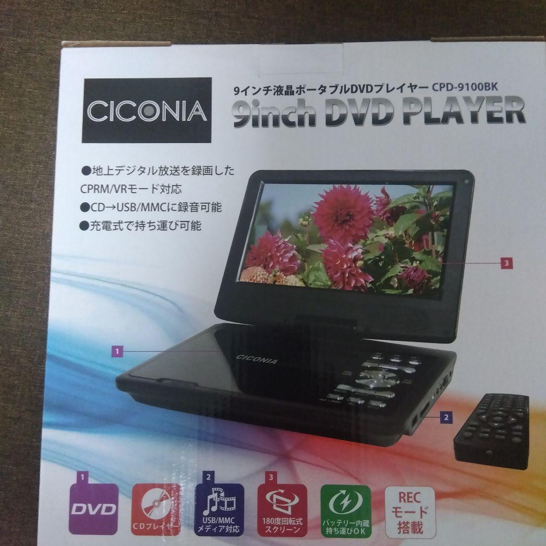 CICONIA 9インチポータブルDVDプレーヤー CPD-9100BK
