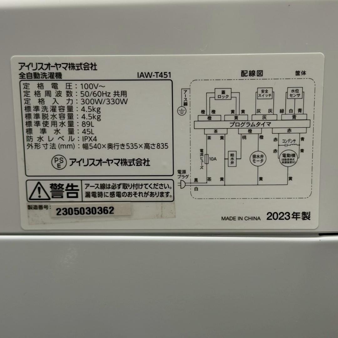 アイリスオーヤマ 縦型洗濯機 IAW-T451 HA1741