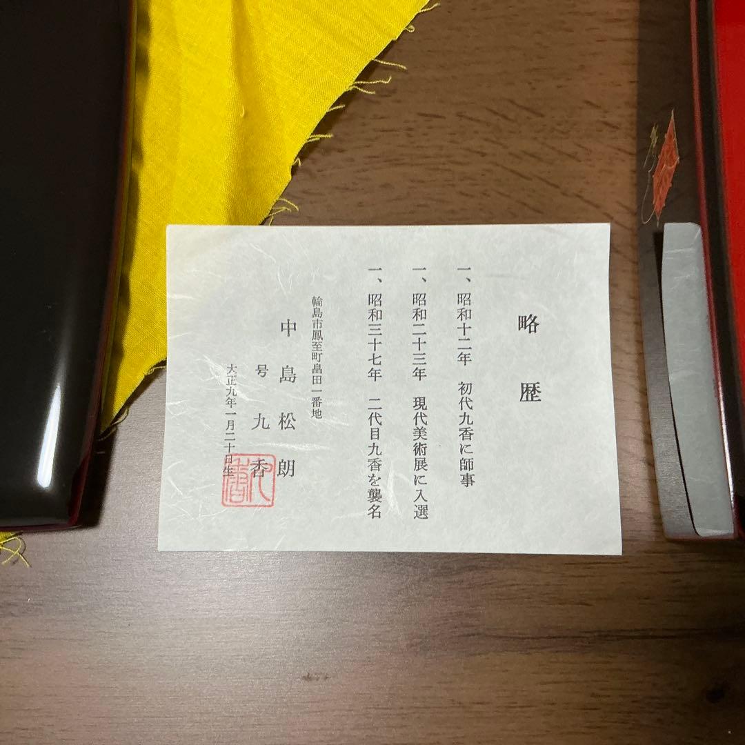 輪島塗　小重弁当　5客　中島　九香　中古　(小重・弁当箱)
