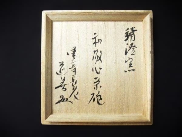 清澄窯 和敬心 茶碗 表千家 而妙斎花押 東大寺長老 上野道善 茶道具 抹茶茶碗