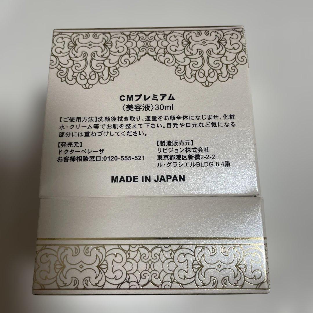 ドクターベレーザCMプレミアム 美容液