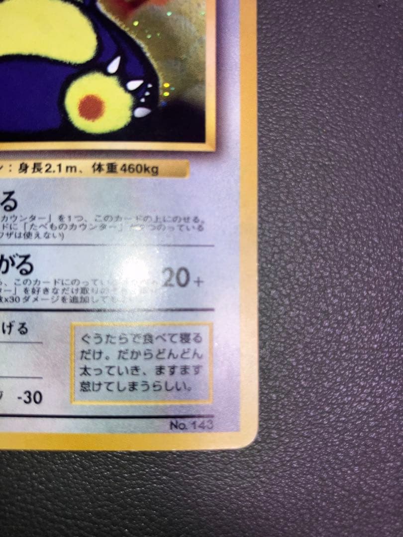 くいしんぼカビゴン プロモ ポケモンカード 旧裏