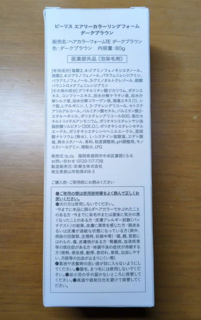 mocaさん専用 b.ris エアリーカラーリングフォーム ダークブラウン