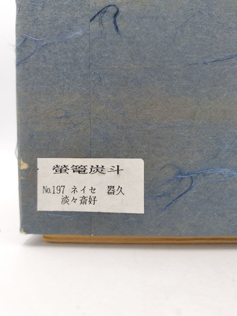 d112 蛍篭炭斗 淡々斎好 紙箱 茶道具 古物